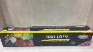 ניילון נצמד - 45 ס"מ על 150 מטר
