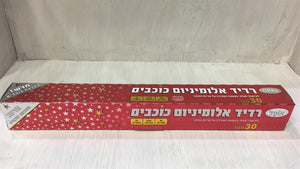 רדיד אלומיניום כוכבים 45 ס"מ על 30 מטר
