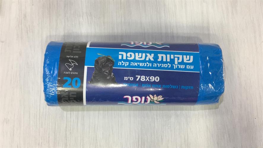 שקיות אשפה- שרוך לסגירה ונשיאה קלה